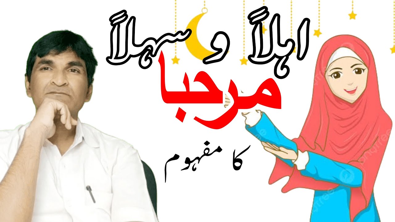 Ahlan wa Sahlan Marhaba || اہلاً و سہلا مرحبا کا مفہوم || اردو زبان و ادب