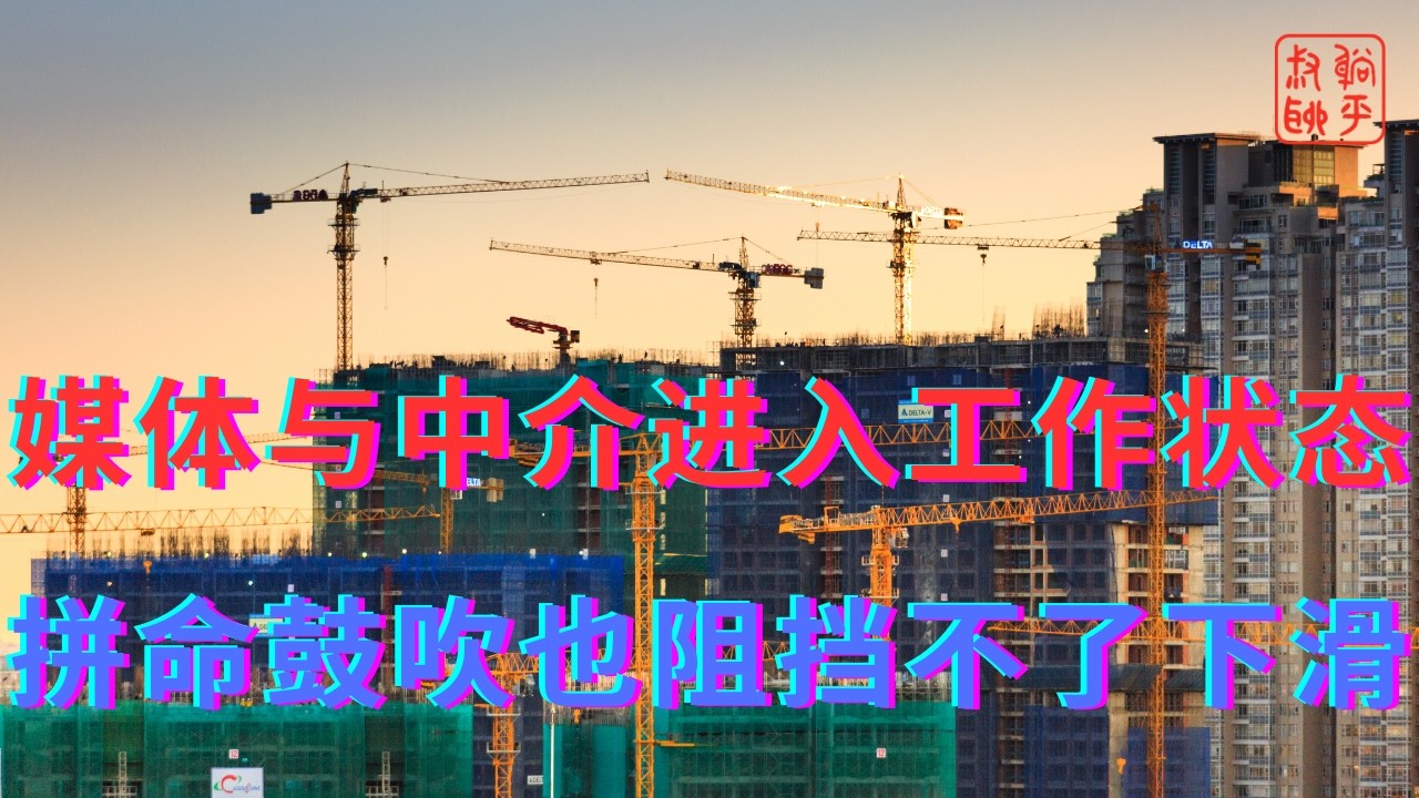 媒体与中介进入工作状态||拼命鼓吹也阻挡不了下滑
