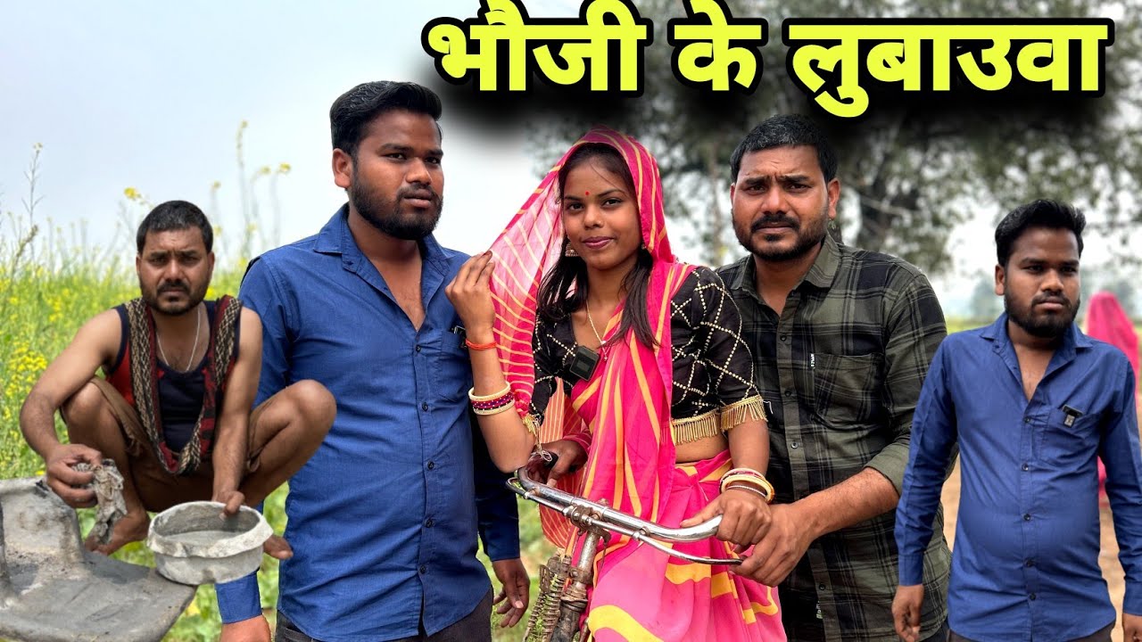 भौजी के लुबाउवा बुंदेली कॉमेडी नन्ना भैया bhoji ke lubauwA bundeli comedy nanna bhaiya