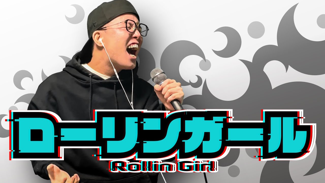 『ローリンガール』-wowaka feat.初音ミク-を死に物狂いで歌ってみた。【虹色侍 ずま】(Rollin Girl)