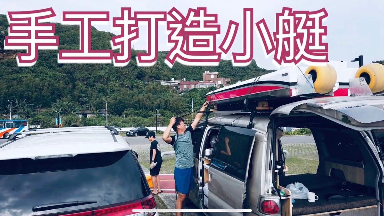 好野號露營車改裝DIY達人的另一項作品~手工打造小艇