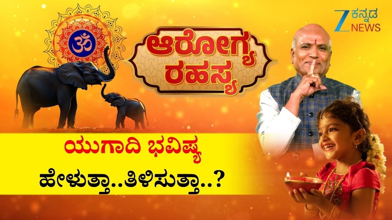 Arogya Rahasya | ಯುಗಾದಿ ಭವಿಷ್ಯ ಹೇಳುತ್ತಾ..ತಿಳಿಸುತ್ತಾ..? | Sri Purushotham Deshik Guruji