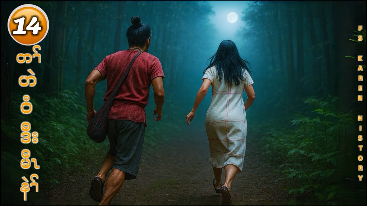 🔴 No. 1,186 Karen  Story( တၢ်ဟဲဝံဒီးမီၤနဲၢ်အတၢ်လဲၤကျဲ ) Part - 14 🔴 10 ,17 ,2025 #fs_karen_history 