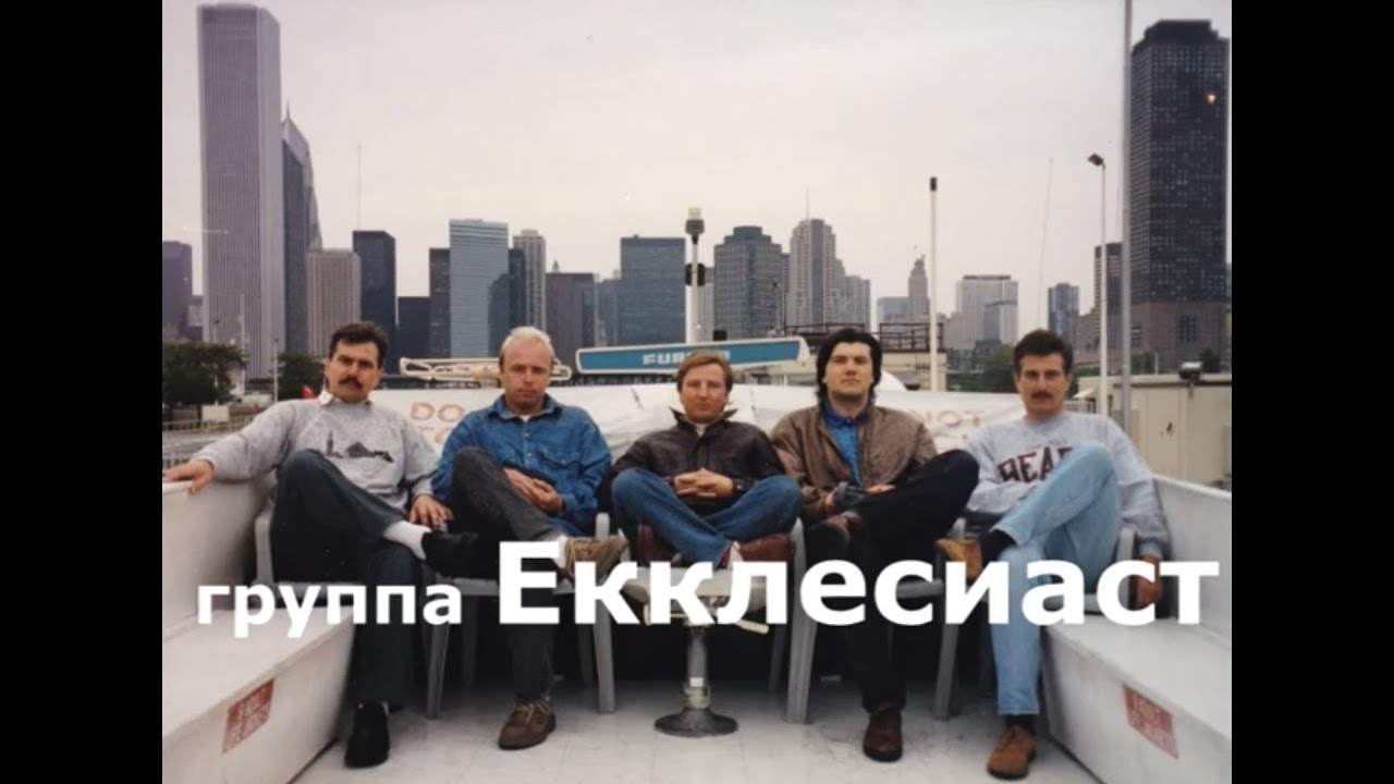 О времени и о себе - группа Екклесиаст - 1985 год