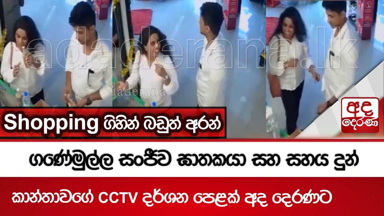 ගණේමුල්ල සංජීව ඝාතකයා සහ සහය දුන් කාන්තාවගේ CCTV දර්ශන පෙළක් අද දෙරණට - Shopping ගිහින් බඩුත් අරන්