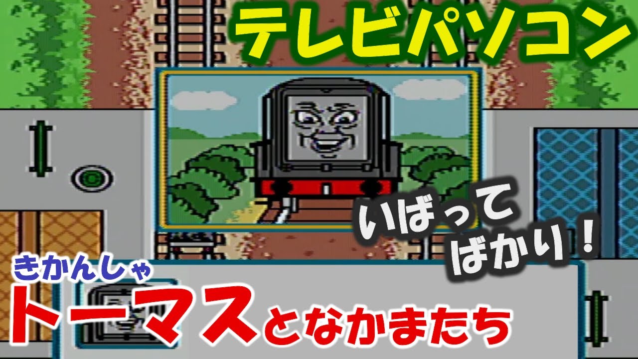 【きかんしゃトーマス/Thomas】いじわるなディーゼルには負けないぞ！マウス/タイピング【テレビパソコン】レトロゲーム