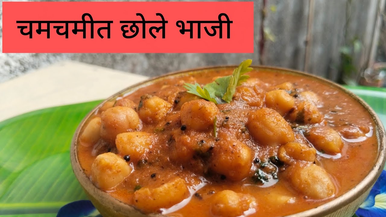 चमचमीत छोले भाजी घरच्या साहित्यामध्येच बनवता येईल अगदी सोप्या पद्धतीने