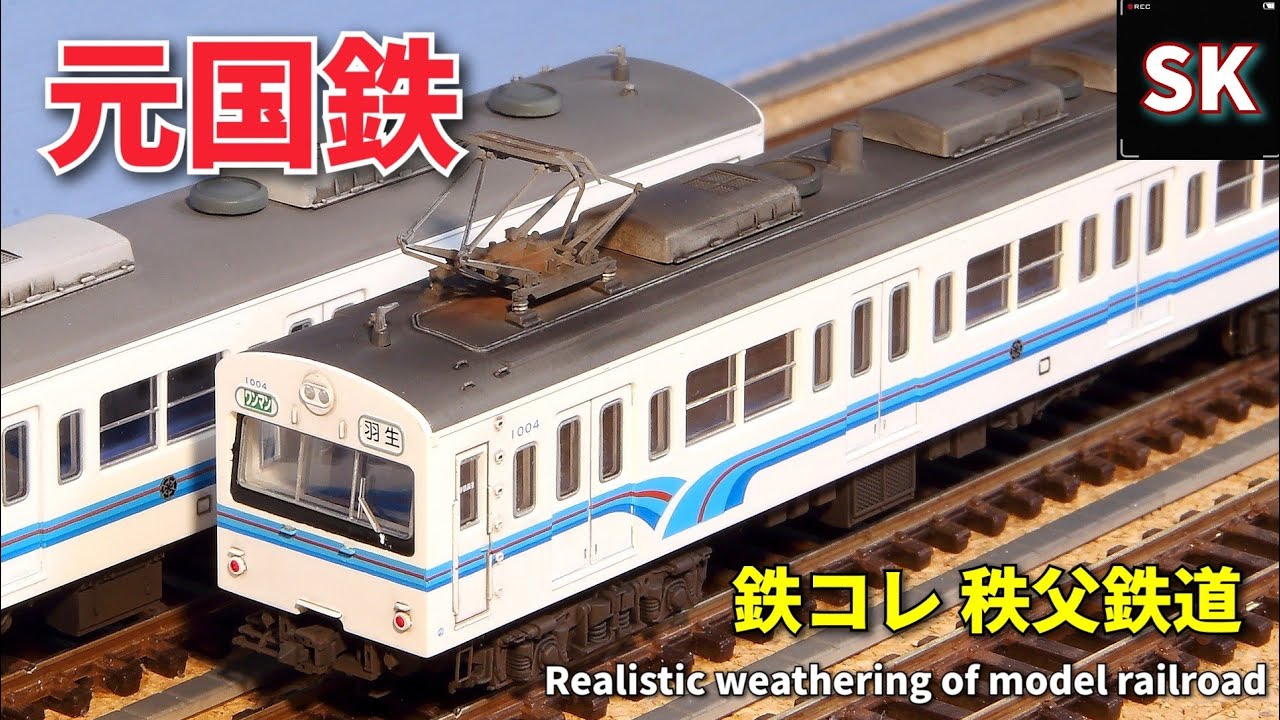 【鉄コレ】秩父鉄道1000系の改造例 / Nゲージ 鉄道模型