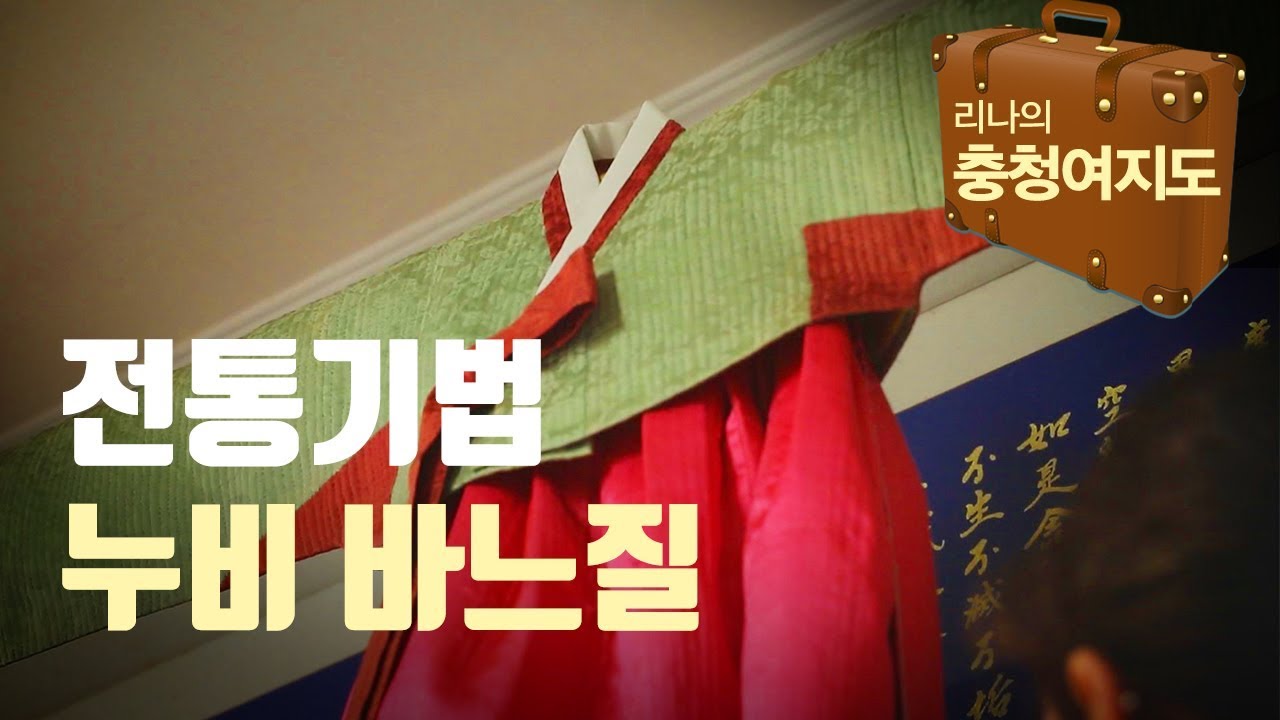 한 땀 한 땀 전통을 재현하는 누비 - 리나 충청 여행 2016 0317 Rina tour