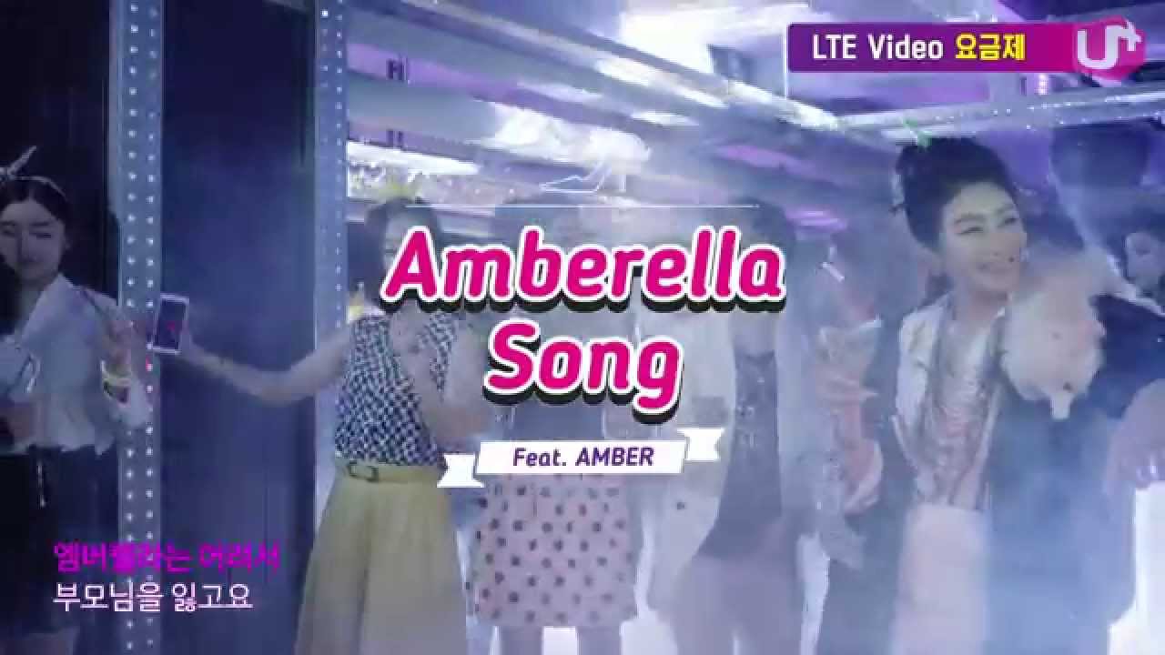 f(x) 엠버(Amber)! 중독 터지는 엠버렐라 M/V 대공개!