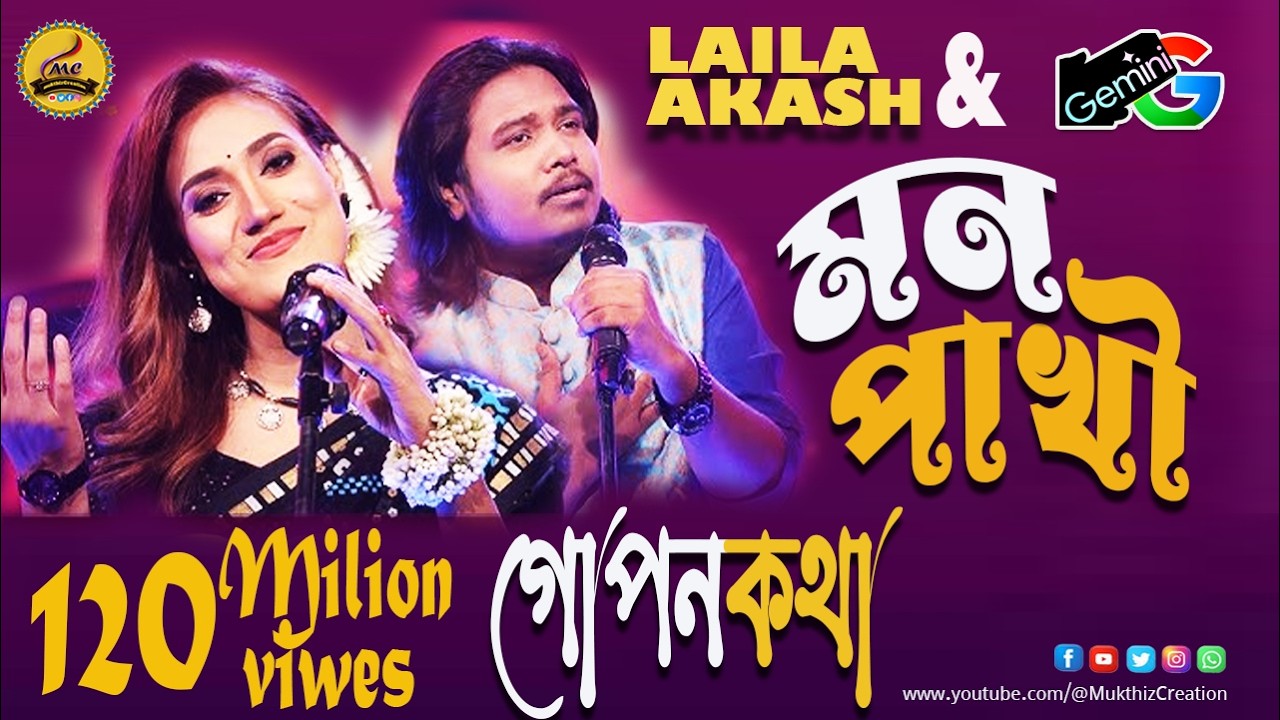 মন পাখি'র নেপথ্য কথা 💖💖 ১২ কোটি প্রাণের স্পন্দন: লায়লা ও আকাশ মাহমুদের গান 💖@mukthizcreation💖💖