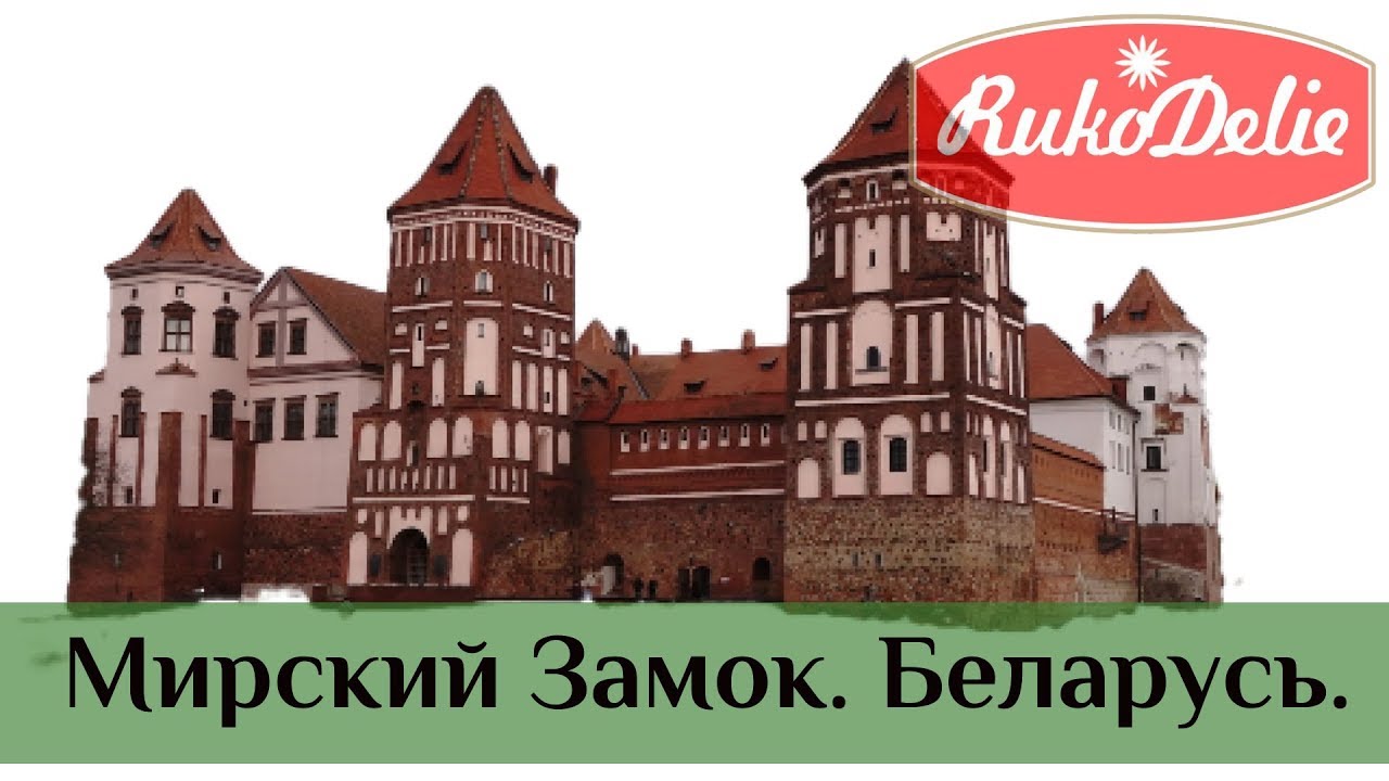 Экскурсия по Мирскому Замку 🏰 Поселок Мир Беларусь
