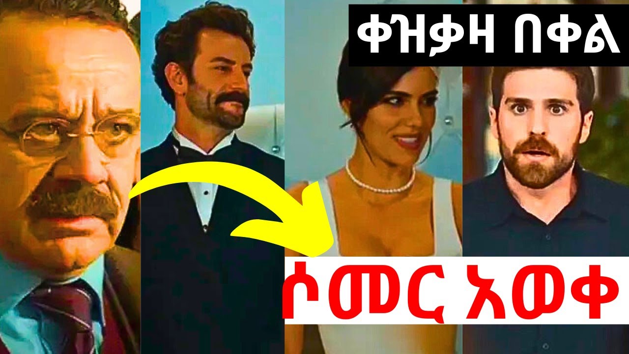 የወፍ ጎጆ ክፍል 181 | Yewef Gojo Episode 181 | ሶመር የ 2ቱን ጉድ አወቀ | ሚኔ ተሰናበተች  | Top kana