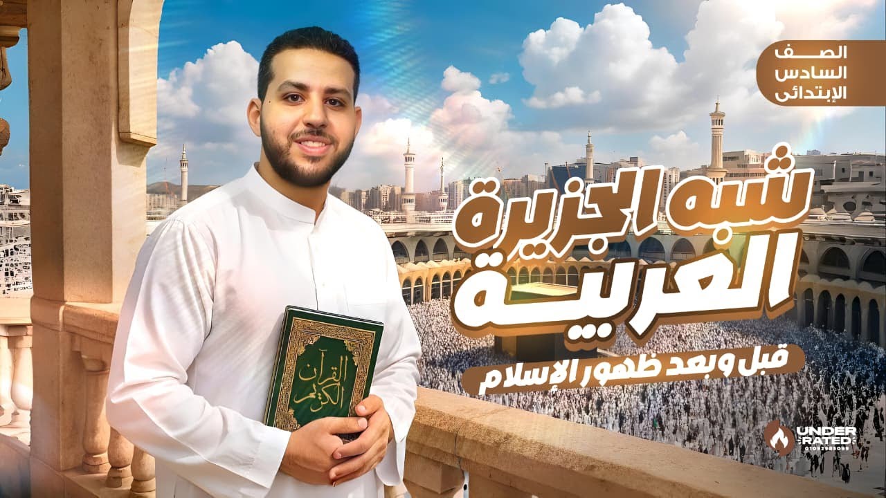 درس شبه الجزيرة العربية قبل وبعد ظهور الاسلام | الصف السادس الابتدائي | دراسات - المنهج الجديد 2026