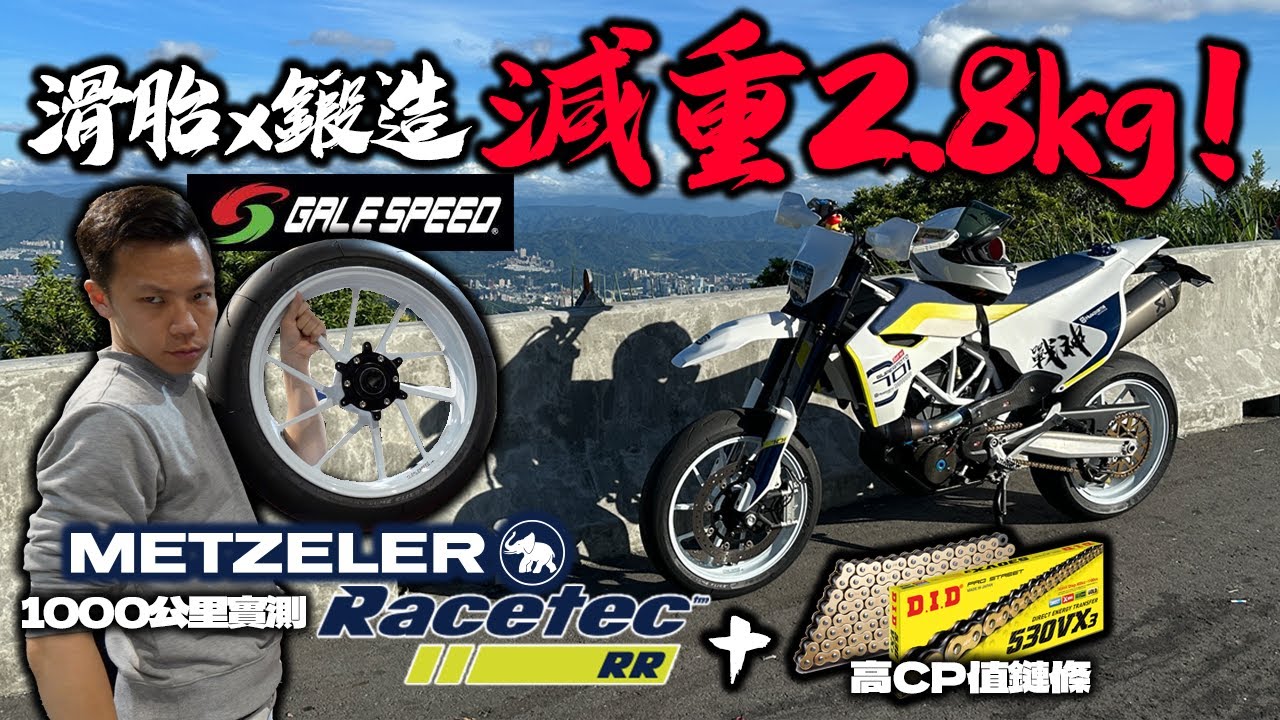 滑胎車只能改雙色鋼絲框？全台限量十套鍛框開箱+象牌公路賽道胎+DID高CP鏈條