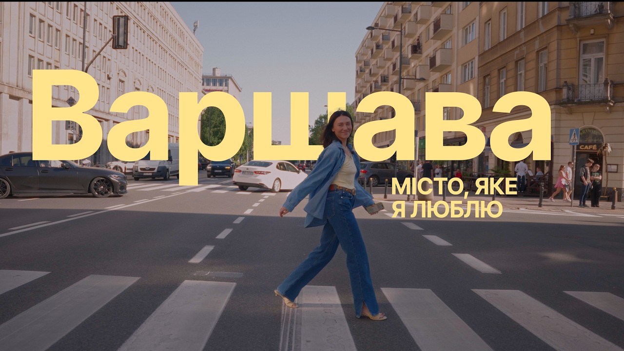 ГІД ВАРШАВОЮ: що робити проїздом. Де їсти, гуляти і шопитись