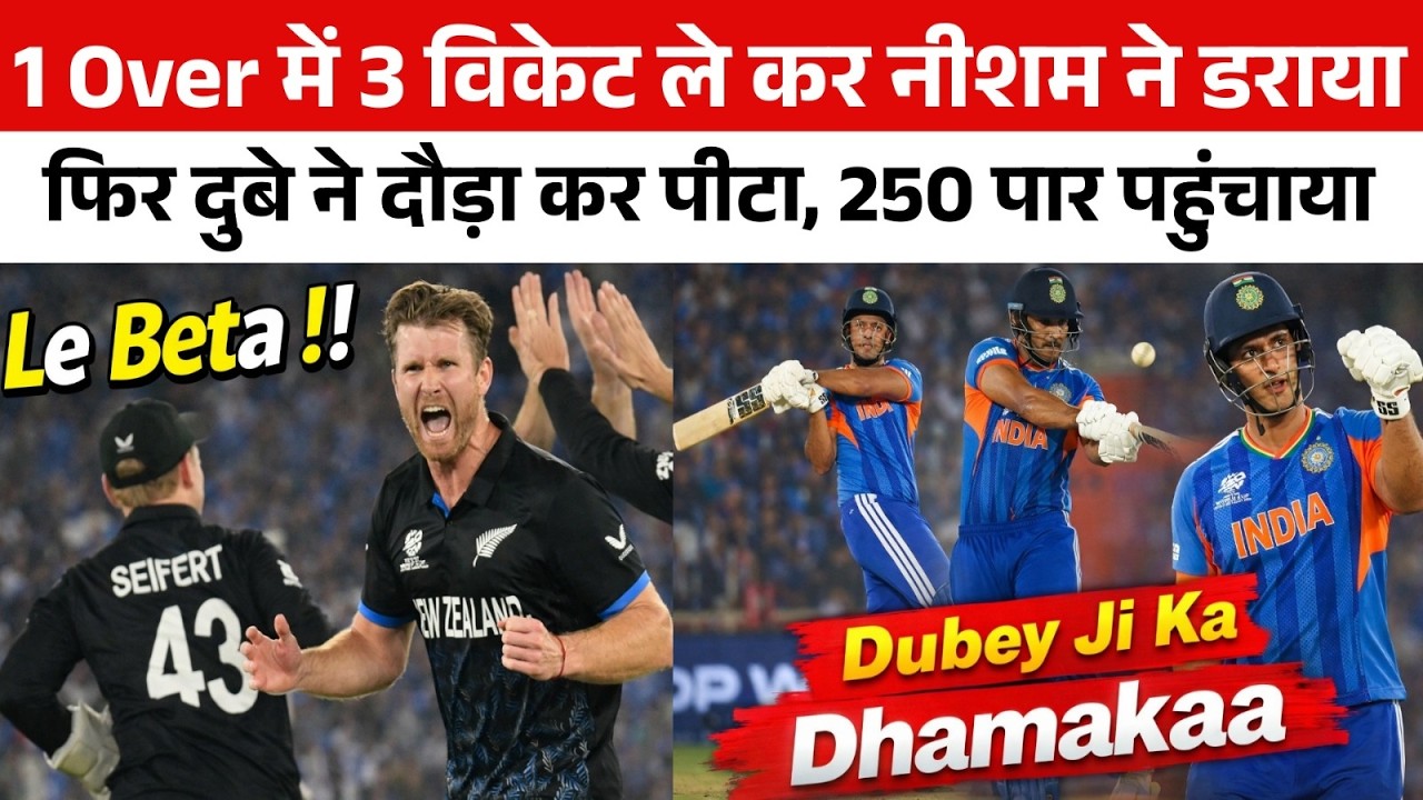 16वें ओवर में Ishan, Sanju और SKY को भेजा पवेलियन फिर 20वें ओवर में Shivam Dubey बोला 'ले बेटा नीशम'