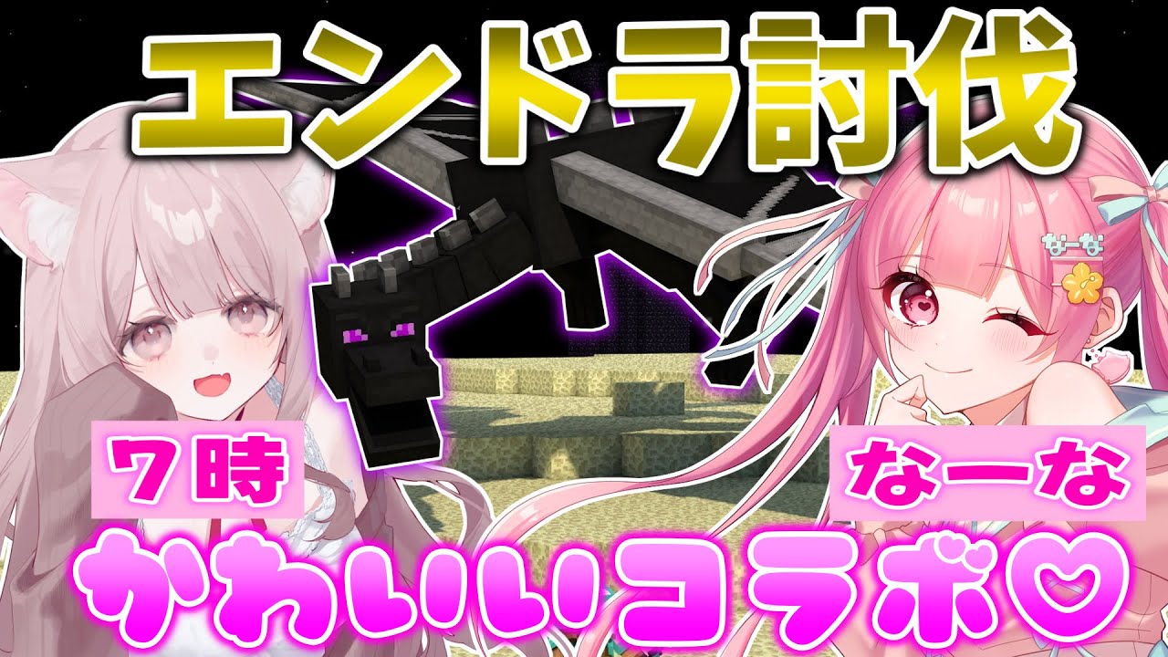 初コラボ⁉実は裏で仲が良いカワボ女子の7時ちゃんとエンドラ討伐していくぞ！！【Minecraft】【#vtuber 】