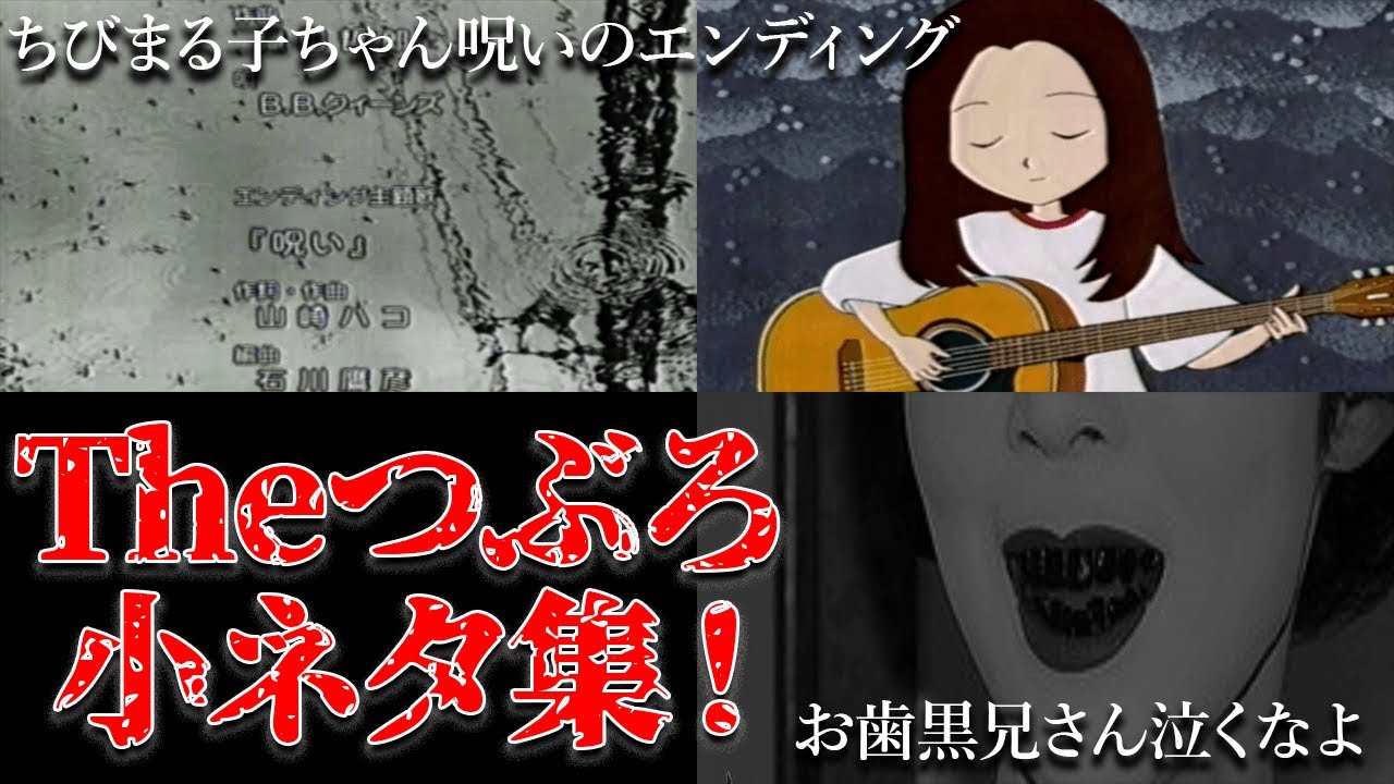 Theつぶろ小ネタ集！「ちびまる子ちゃん呪いのED」「お歯黒兄さん泣くなよ」【都市伝説】