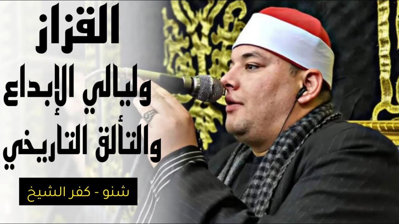 الشيخ محمود القزاز عزاء العمدة على على عمارة  عم اللواء سعيد عمارة شنو كفر الشيخ اكبر عزاء عام ٢٠٢١