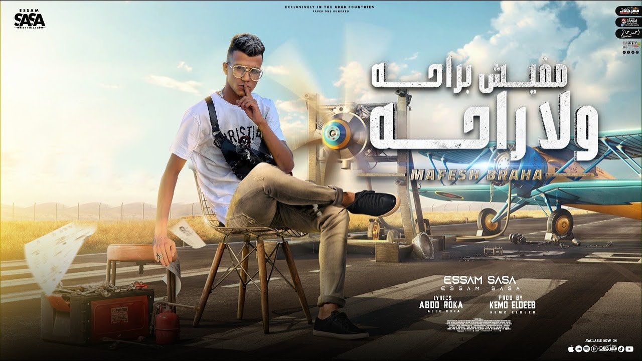 مفيش براحه ولا راحه ( قدامي تختفو نهائي ) عصام صاصا الكروان - توزيع كيمو الديب