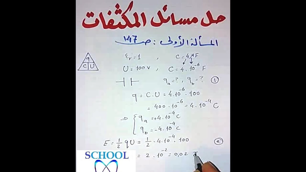 حل مسائل درس المكثفات (الجزء الأول) جـ1