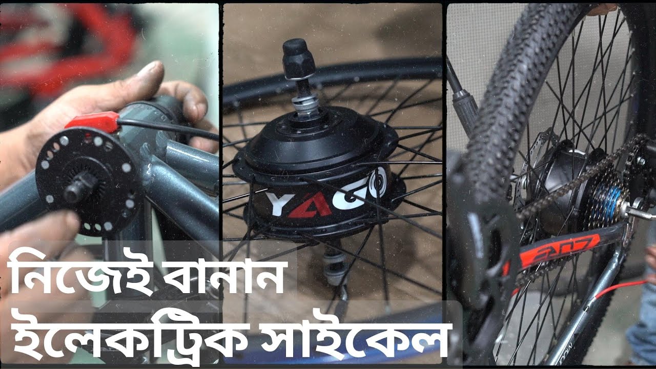 নিজেই সাইকেলকে ইলেকট্রিক সাইকেলে কনভার্সন করুন | Convert Cycle to Electric Cycle at Home