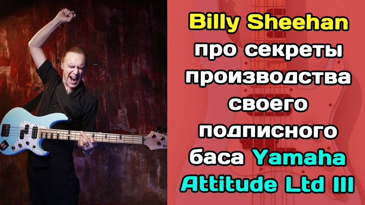 Billy Sheehan рассказывает про производство бас-гитар Yamaha Attitude 3