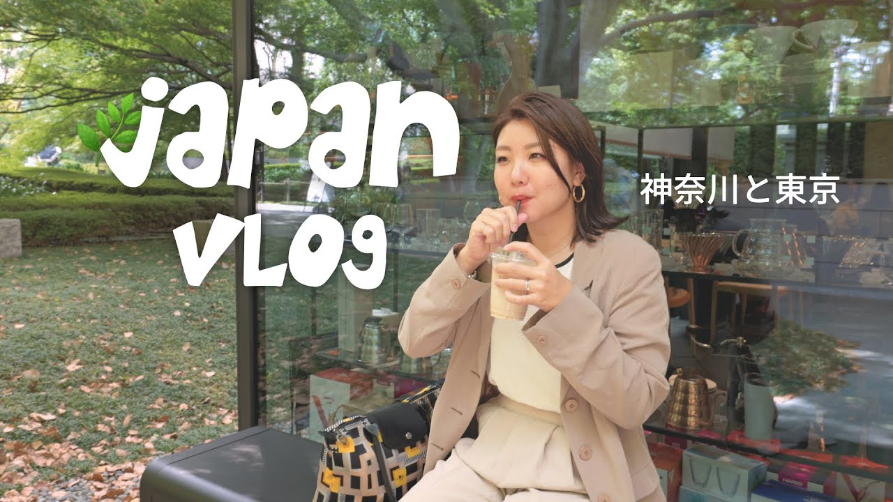 【日常🌿】帰国ママのリアル1週間：みなとみらい・東京・川崎の週末VLOG