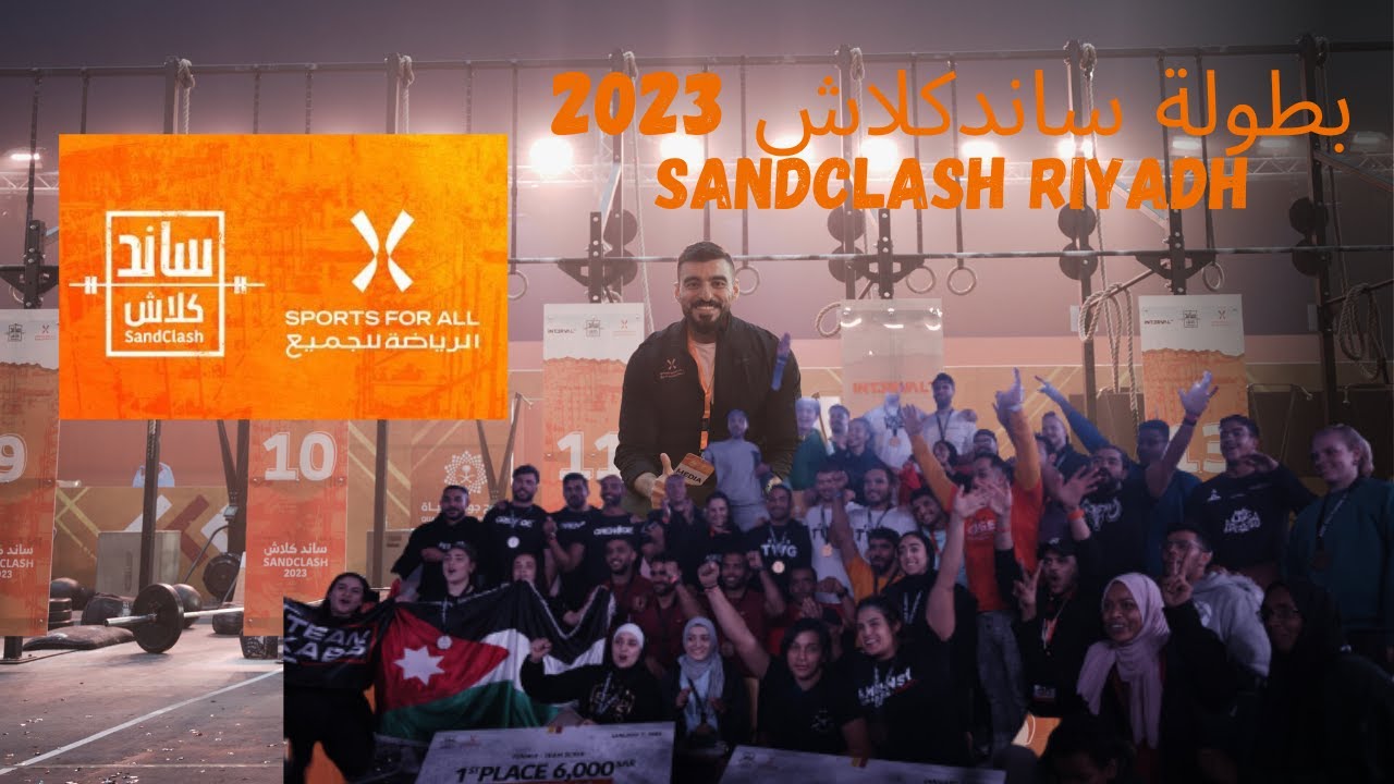 تحدي اللياقة البدنية الاكبر للرجال والسيدات \ بطولة SANDCLASH 2023