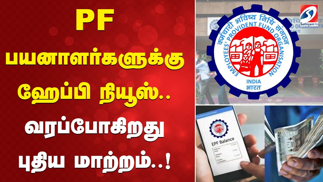 PF Latest Update | EPF 100 Percent Withdrawal | EPF Rules Update | PF பயனாளர்களுக்கு ஹேப்பி நியூஸ்