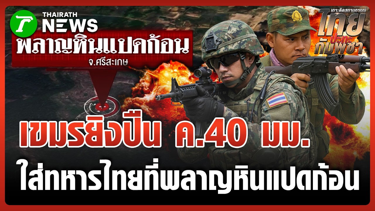 กัมพูชายิง ค.40 มม. ใส่ทหารไทยที่พลาญหินแปดก้อน | 24 ก.พ. 69 | ข่าวเย็นไทยรัฐ