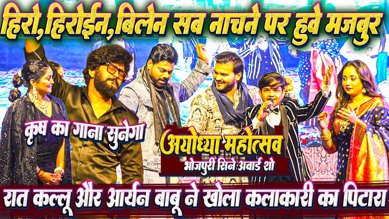 रात #Ayodhya_Mahotsav_2025 मे कल्लू और आर्यन बाबू ने खोला कलाकारी का पिटारा _हीरो,हिरोईन,विलेन नाचने