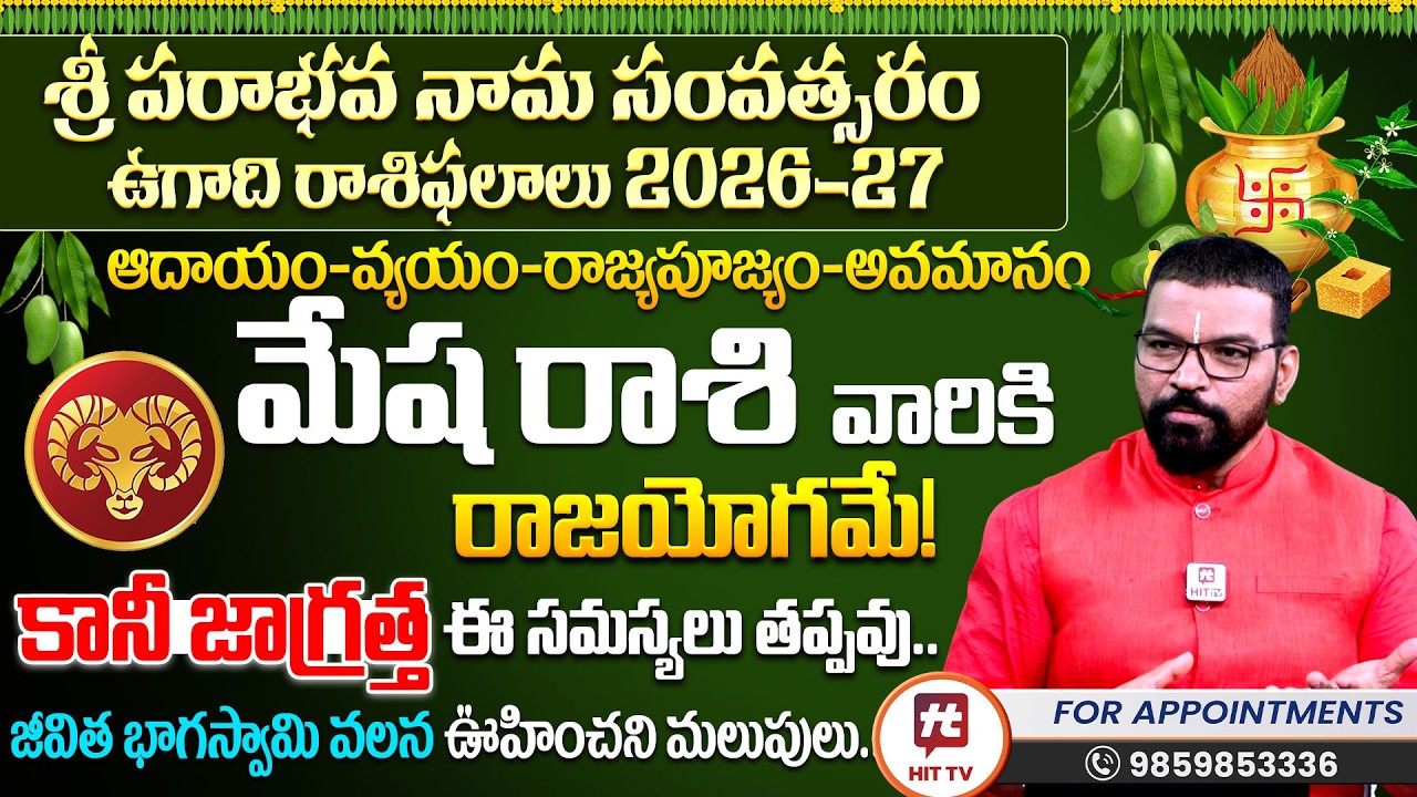 MESHA RASI | మేష రాశి | UGADI RASI PHALALU 2026 | S.v Nagnath - Ph - 9859853336 | ఉగాది 2026