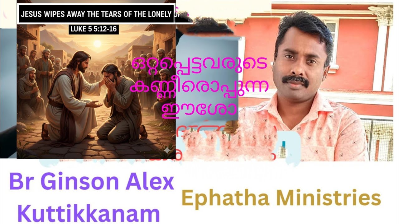 ഒറ്റപ്പെട്ടവരുടെ കണ്ണീരൊപ്പുന്ന ഈശോ Br Ginson Alex Ephatha Ministri