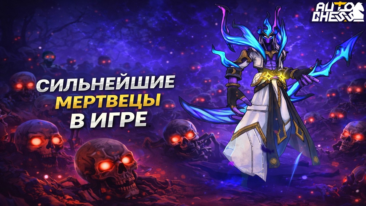 СИЛЬНЕЙШИЕ МЕРТВЕЦЫ В ИГРЕ! ► Auto Chess S35