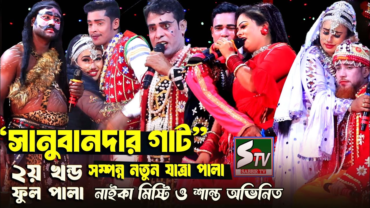সানুবানদার গাট ঐতিহাসিক যাত্রা পালা  🔥  নাইকা মিষ্টি ও শান্ত  অভিনিত 🔥 ২য় খন্ড  🔥 Sanubandar Gath