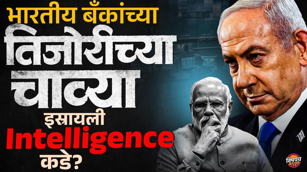 India Israel Relations : भारतीय बँकांच्या तिजोरीच्या चाव्या इस्रायली Intelligence कडे ?