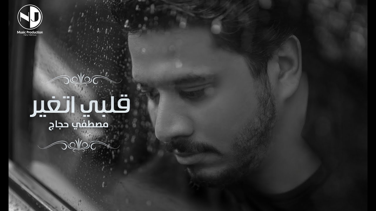 مصطفى حجاج - قلبي اتغير من ناحيتها