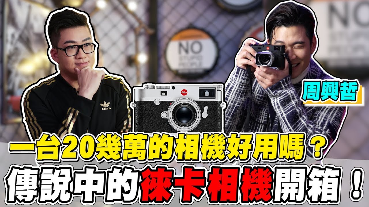 【Joeman】一台20幾萬的相機好用嗎？傳說中的徠卡相機開箱！ft.Eric周興哲 Leica M10 Unboxing