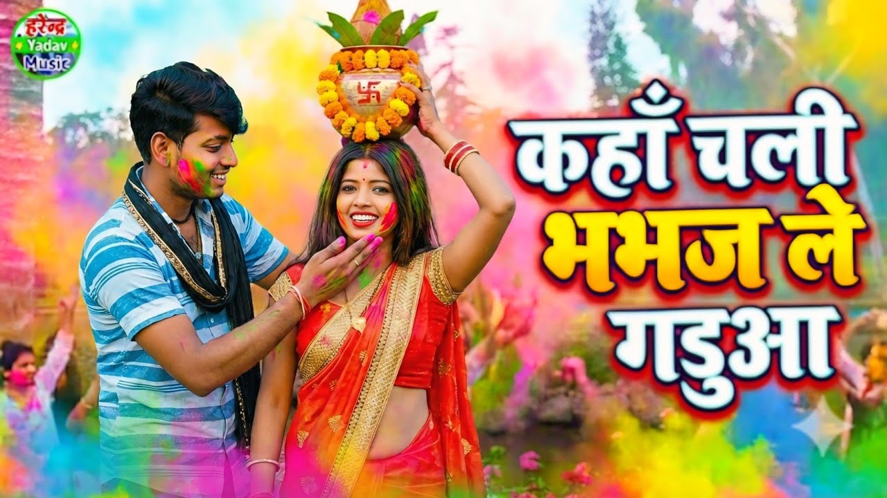 Viral Holi song.गड़ुआ हो कहा चली भभज ले गड़ुआ।।Gadua ho kaha chali bhabhaj le gadua.Sanoj madhav.