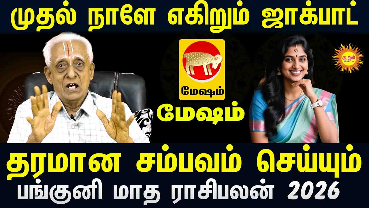 Mesham முதல் நாளே எகிறும் ஜாக்பாட்! 💰 தரமான சம்பவம் செய்யும் பங்குனி மாத ராசிபலன் 2026 🔥