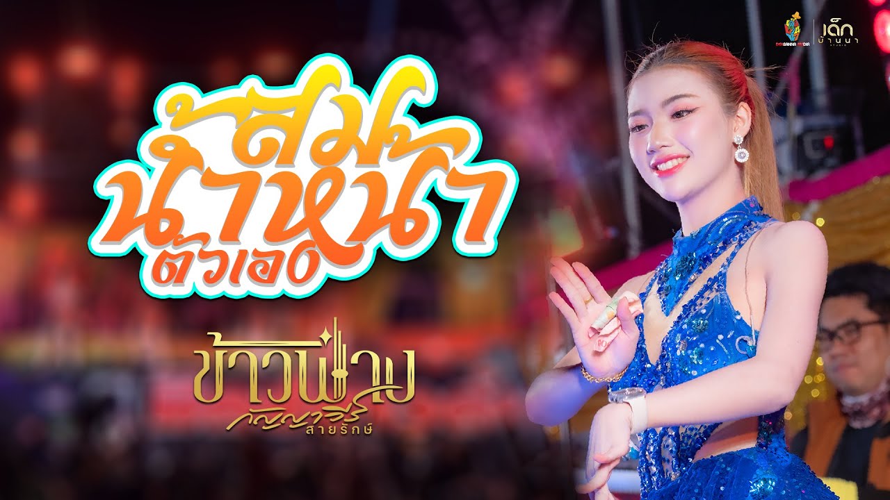 สม สม สม สมน้ำหน้าตัวเอง // ข้าวฟ่าง กัญญาวีร์ : #มาแรงในTikTok