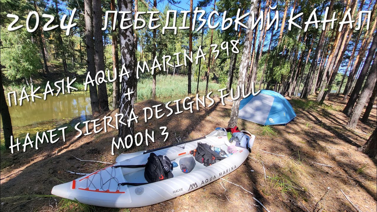 СПЛАВ ЛЕБЕДІВСЬКИЙ КАНАЛ | ТПУ КАЯК AQUA MARINA | НАМЕТ SIERRA DESIGNS FULL MOON | 2024