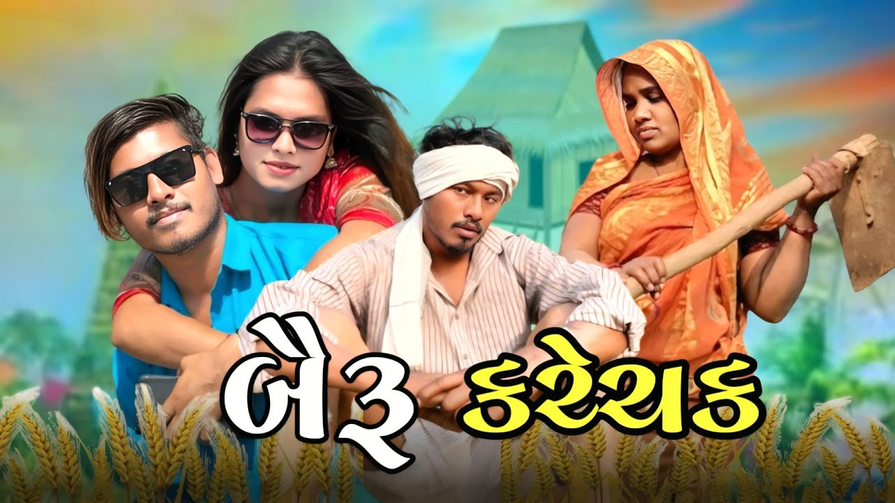 બૈરુ કરે ચક funny comedy Maju Minama09 Sanjay bhabhor