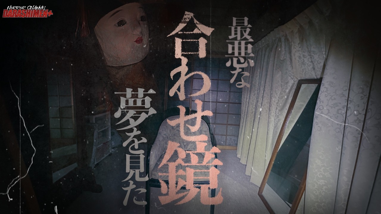 【心霊】合わせ鏡の部屋で寝てはいけなかった…あの夢の意味とは/Japanese horror