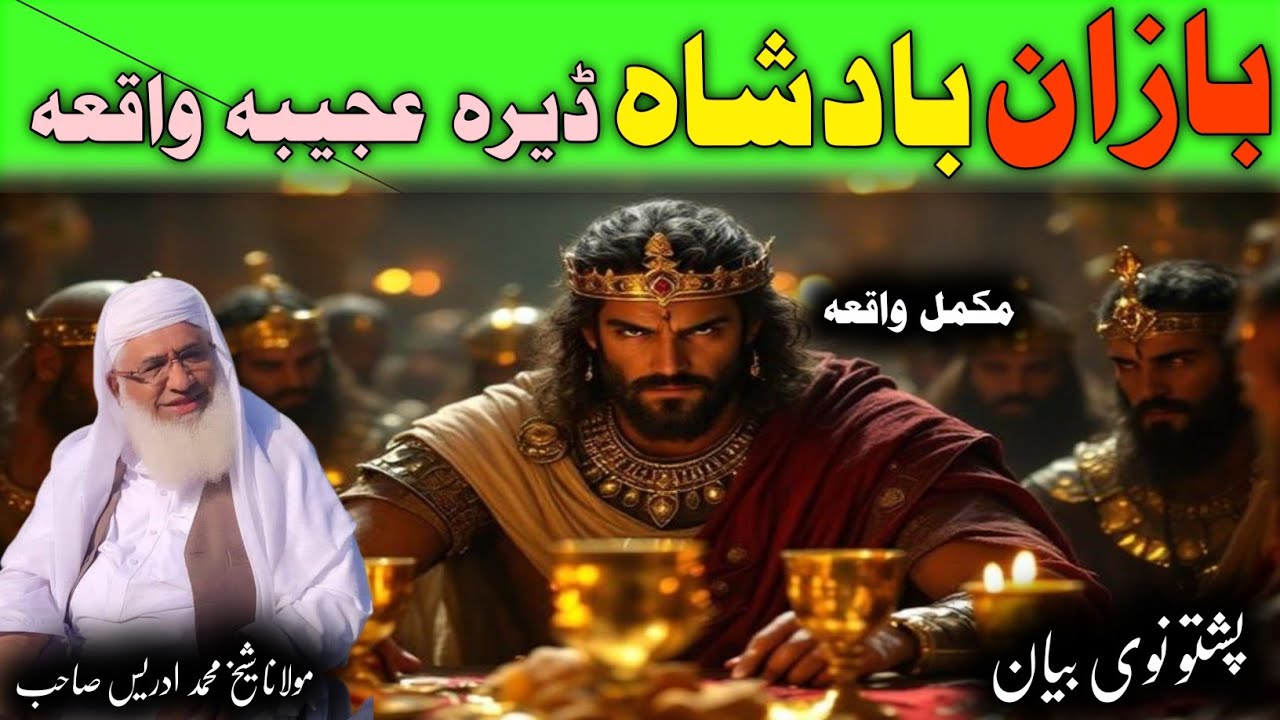 Bazaan Badshah Dera Ajeba Waqia / Molana Idres Saib Pushto Bayan / بازان بادشاہ ڈیرہ عجیبہ واقعہ