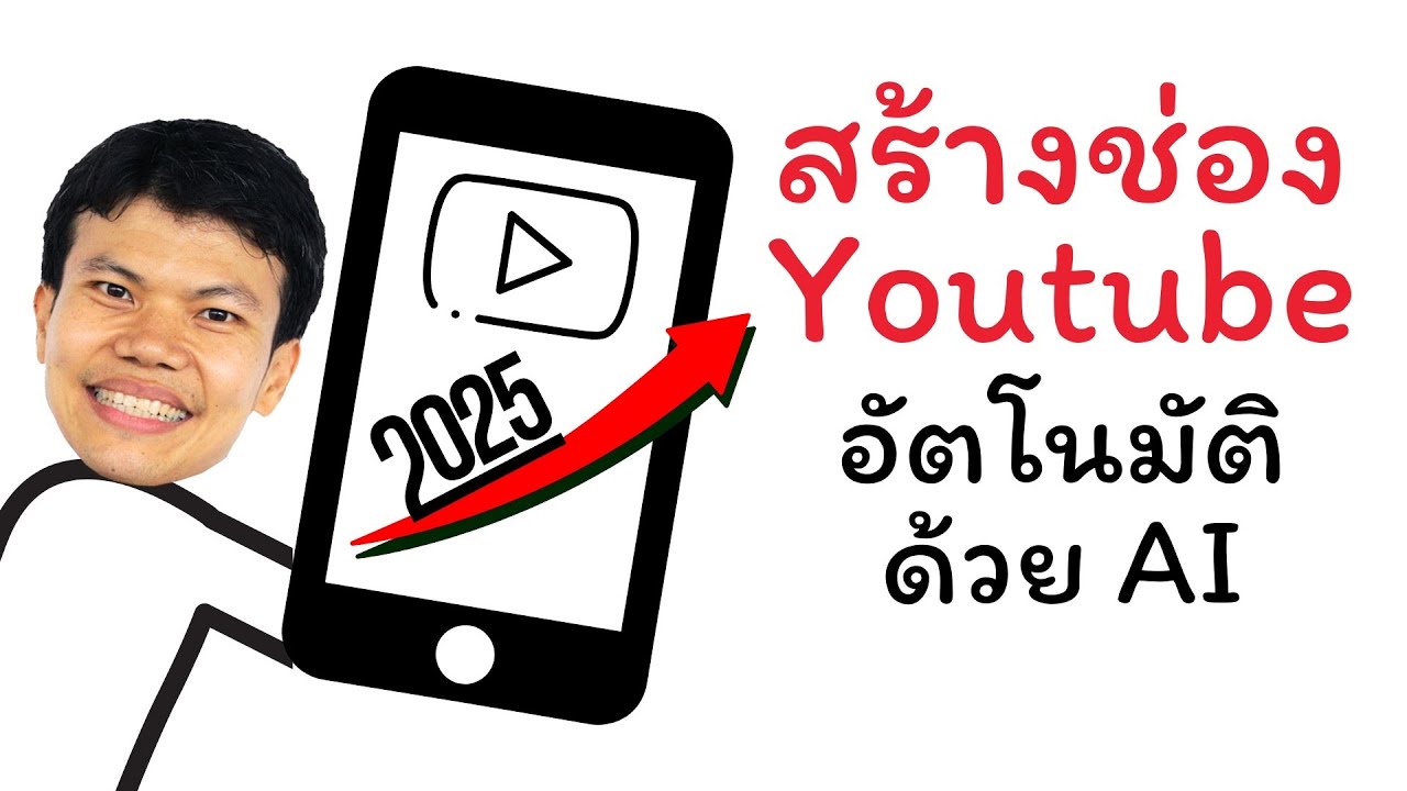 สร้างช่อง Youtube 2025 แบบอัตโนมัติด้วย AI