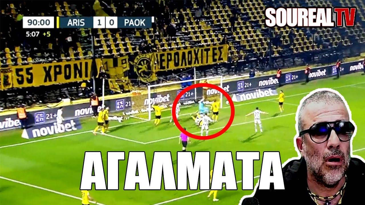 ΑΓΑΛΜΑΤΑ ΣΤΟ ΑΡΗΣ - ΠΑΟΚ 1-1