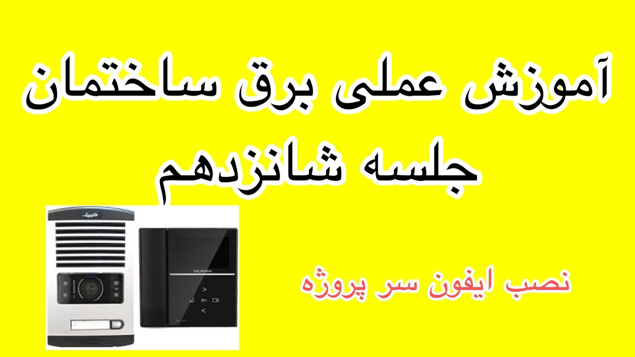 نصب ایفون تصویری/اموزش برق ساختمان جلسه شانزدهم
